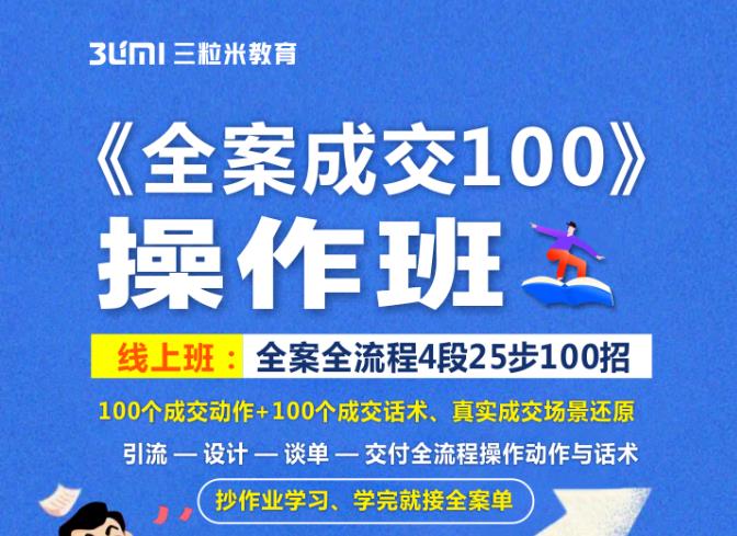 《全案成交100》全案全流程4段25步100招，操作班-亦可网创
