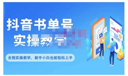 抖音书单号零基础实操教学，0基础可轻松上手，全方面了解书单短视频领域-亦可网创