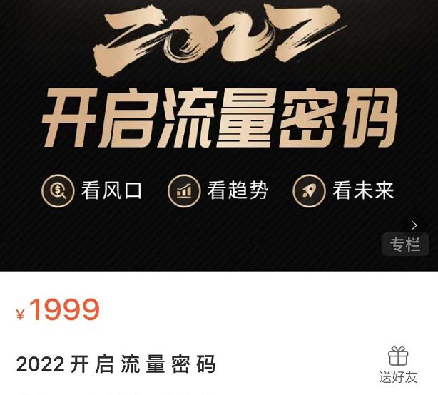 2022开启流量密码，13场行业头部大咖实操分享-亦可网创