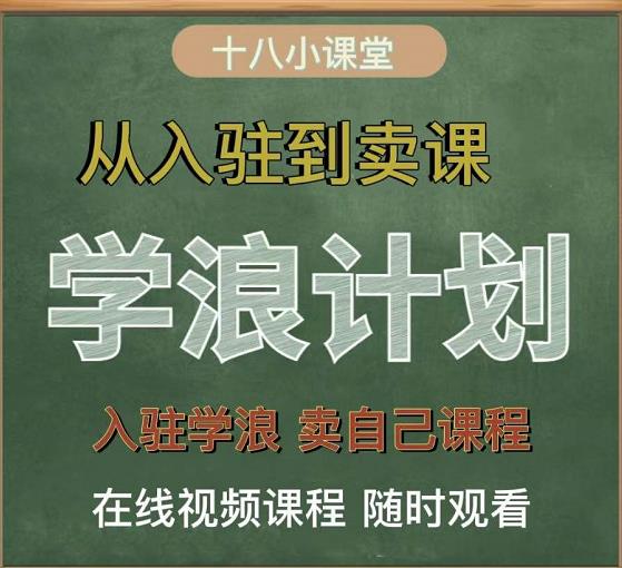 学浪计划，从入驻到卖课，学浪卖课全流程讲解（十八小课堂）-亦可网创