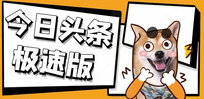 今日头条极速版稳定安全挂机项目操作简单粗暴！-亦可网创