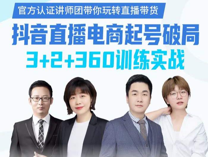 《抖音直播电商起号破局》训练实战，官方认证讲师团，带你玩转直播带货-亦可网创