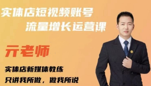 亓老师·实体店抖音账号流量增长运营课，教你掌握一套系统抖音账号运营的方法论-亦可网创