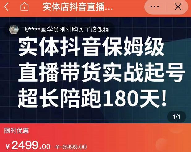 实体店抖音直播带货保姆级起号课，海洋兄弟实体创业军师带你​实战起号-亦可网创