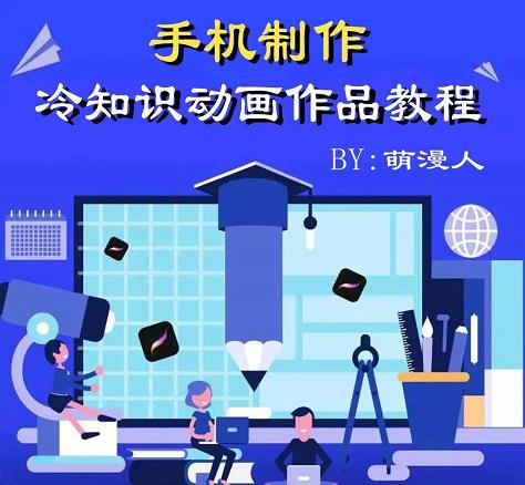 萌漫人-手机制作冷知识动画短视频作品教程，新手也可以操作！-亦可网创