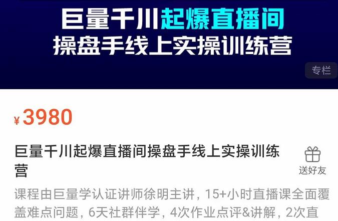 巨量千川起爆直播间操盘手实操训练营，实现快速起号和直播间高投产-亦可网创