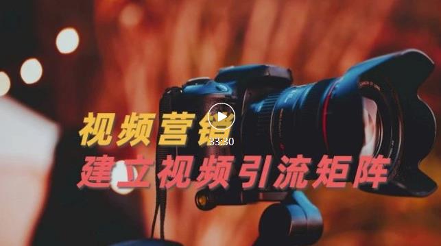 视频精准引流矩阵打造，帮助新手建立涨粉系统！【视频课程】-亦可网创