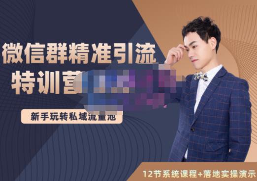 陆明明·微信群精准引流特训营3.0，借助微信群进行引流操作，打造私域流量池-亦可网创