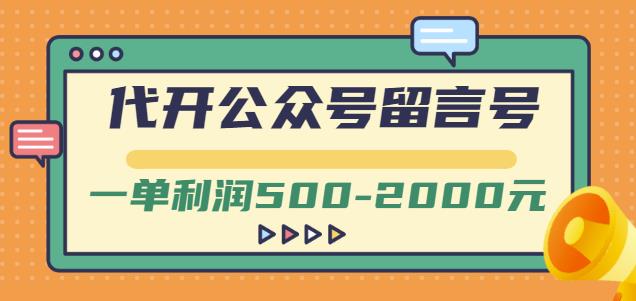 外面卖1799的代开公众号留言号项目，一单利润500-2000元【视频教程】-亦可网创