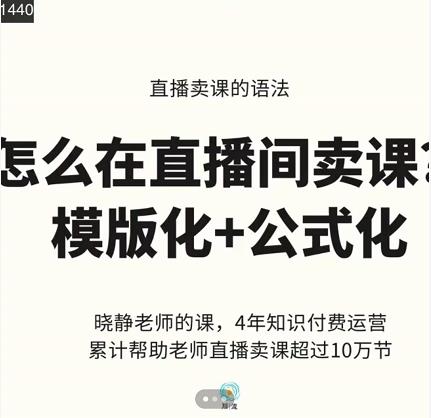 晓静老师-直播卖课的语法课，直播间卖课模版化 公式化卖课变现-亦可网创
