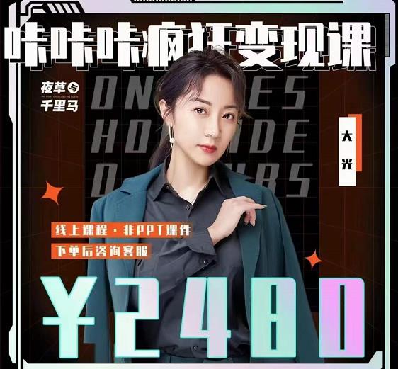 大光·咔咔咔疯狂变现课，五大抖音闷声赚钱赛道，保姆级教学-亦可网创