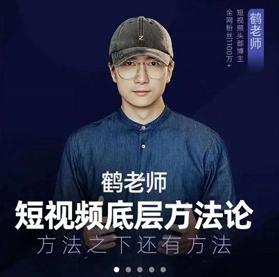 鹤老师短视频底层方法论，原理之上还有原理，方法之下还有方法-亦可网创