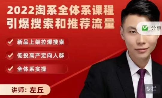 2022淘系全体系课程引爆搜索和推荐流量，新品上架拉爆搜索-亦可网创