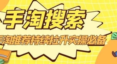 沧海老师·手淘搜索、手淘推荐持续拉升实操必备，简单易学，快速掌握-亦可网创