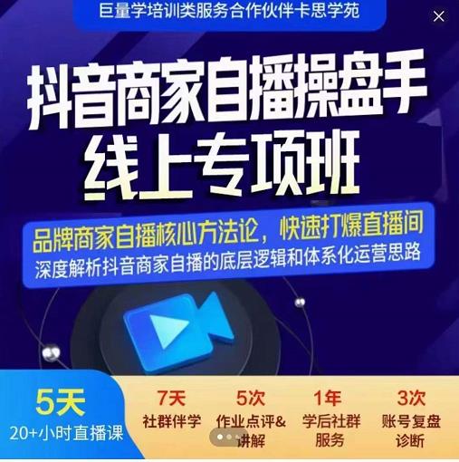 羽川-抖音商家自播操盘手线上专项班，深度解决商家直播底层逻辑及四大运营难题-亦可网创