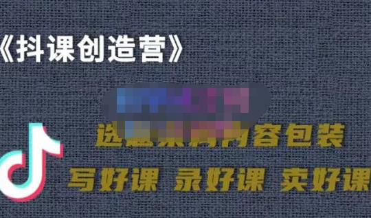 教你如何在抖音卖课程，知识变现、迈入百万俱乐部(价值699元)-亦可网创