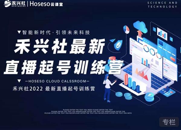 禾兴社直播起号训练营-全新玩法，抖音直播起号算法逻辑，精准设计起号爆品-亦可网创