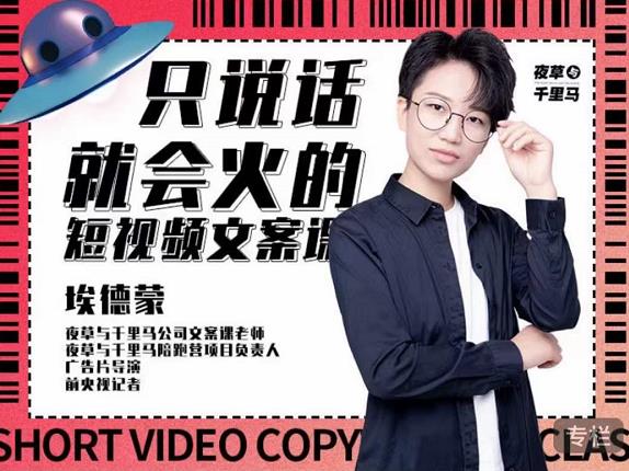 埃德蒙·说话就能火的短视频文案课，第19期最新文案课-亦可网创