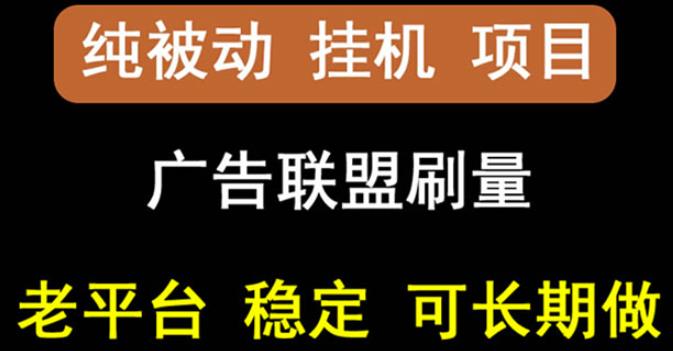 【稳定挂机】oneptp出海广告联盟挂机项目，每天躺赚几块钱，多台批量多赚些-亦可网创