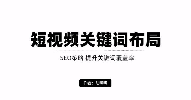 短视频引流之关键词布局，定向优化操作，引流目标精准粉丝【视频课程】-亦可网创