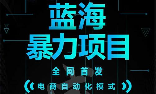 引流哥蓝海暴力躺赚项目：无需发圈无需引流无需售后，每单赚50-500（教程 线报群)-亦可网创