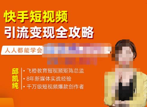 快手短视频引流变现全攻略，实战教学，小白也能轻松上手的短视频实操玩法-亦可网创