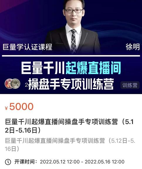 徐明·巨量千川起爆直播间操盘手，巨量千川投放策略，实现快速起号和直播间高投产-亦可网创