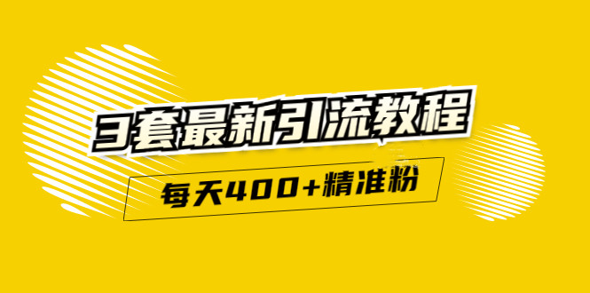 精准引流每天200 2种引流每天100 喜马拉雅引流每天引流100 (3套教程)无水印-亦可网创