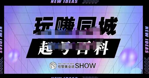 玩赚同城·起号百科，美业人做线上短视频必须学习的系统课程-亦可网创