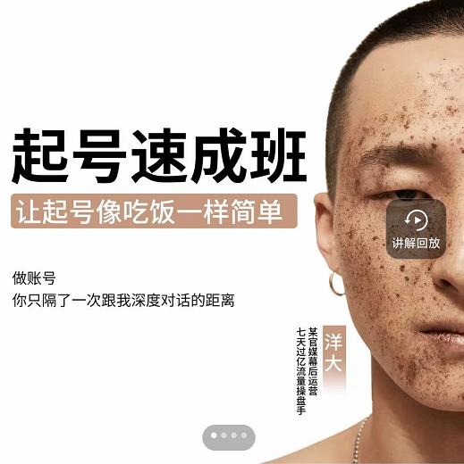 新手起号必备速成班课程，0基础起号到千万爆款实操课，让抖音起号像吃饭一样简单-亦可网创