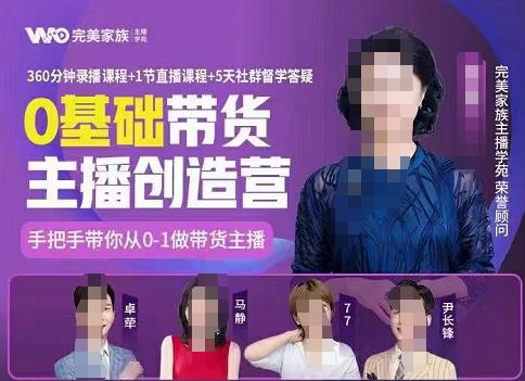 完美家族0基础带货主播创造营，​手把手教你从0~1做带货主播-亦可网创
