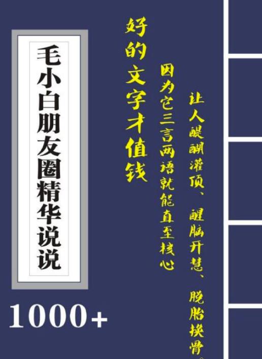 毛小白内容合集《朋友圈说说精华1000 》好的文字才值钱（第1部 2部）-亦可网创