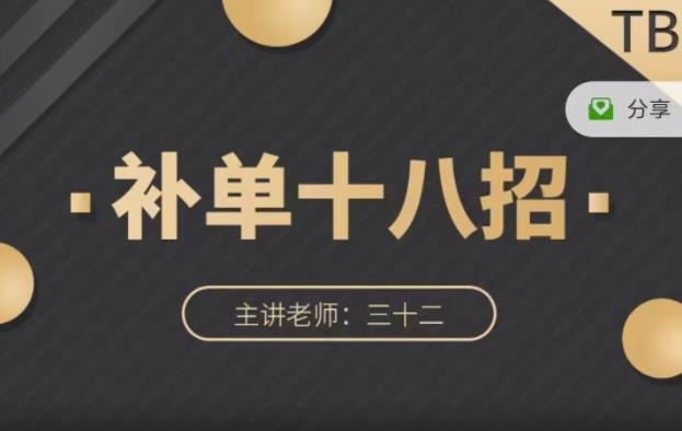 数据蛇·淘宝补单十八招，招招落地实操，简单实用易学-亦可网创