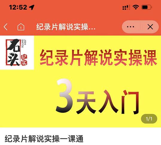 石头纪实·纪录片解说实操课，3天入门，快速掌握纪录片解说视频制作-亦可网创