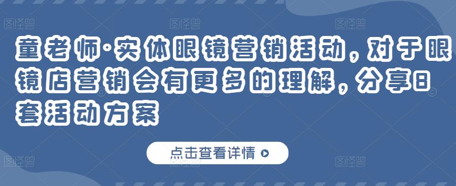 实体眼镜营销活动，对于眼镜店营销会有更多的理解，分享8套活动方案-亦可网创