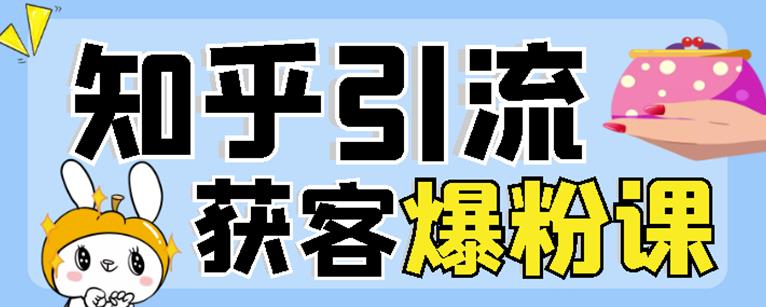 2022船长知乎引流 无脑爆粉技术：每一篇都是爆款，不吹牛，引流效果杠杠的-亦可网创