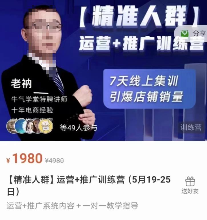 牛气学堂【精准人群】运营 推广训练营，7天线上集训，引爆店铺销量-亦可网创