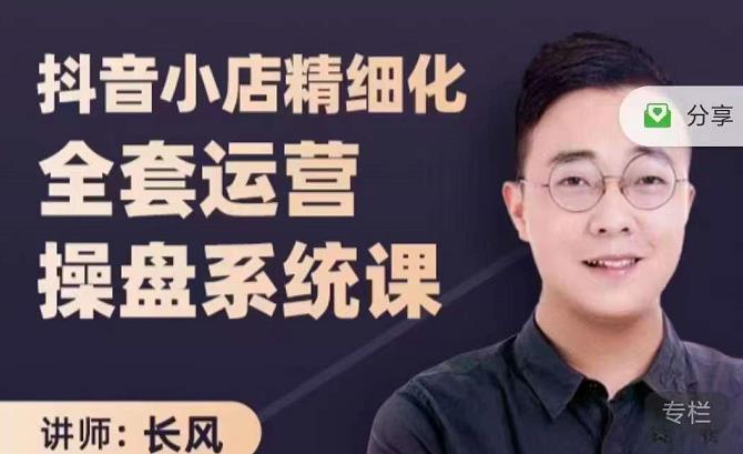 抖音小店精细化全套运营操盘系统课，抖店全实战玩法，爆单攻心术，精细化抖店运营-亦可网创