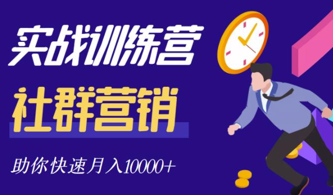 社群营销全套体系课程，助你了解什么是社群，教你快速步入月营10000-亦可网创