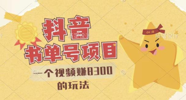 最新抖音视频号书单号项目，一个视频赚8300的玩法【详细教程 AI语音合成软件】-亦可网创