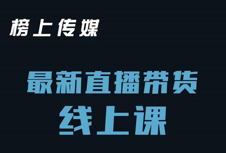 榜上传媒小汉哥-直播带货线上课：各种起号思路以及老号如何重启等-亦可网创