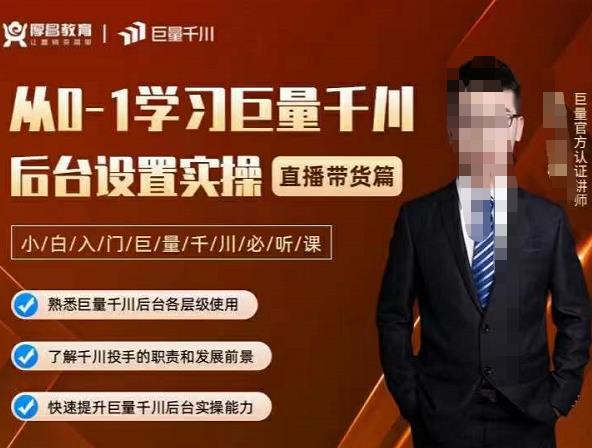 从0-1学习巨量千川，后台设置实操，直播带货篇，新手小白入门千川必听课-亦可网创