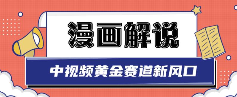 白宇社漫画解说项目，中视频黄金赛道，0基础小白也可以操作-亦可网创
