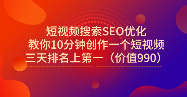 宋老师·短视频搜索SEO优化，教你10分钟创作一个短视频，三天排名上第一-亦可网创