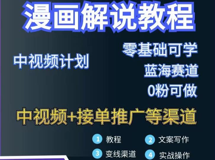 漫画解说保姆级教程，彻底解决版权问题，轻松月入上万-亦可网创