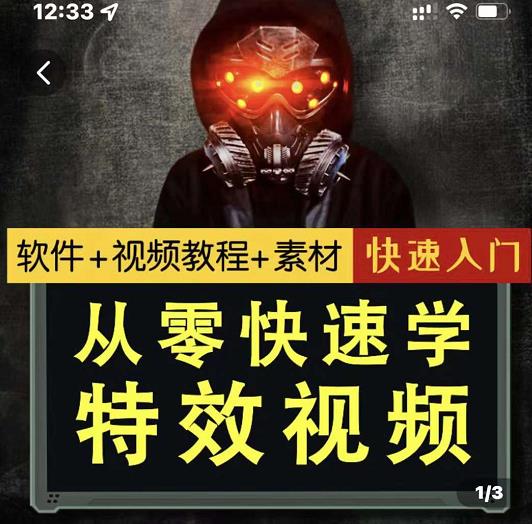 小杰特效师·从零快速学特效视频，快速入门（软件 教程 素材打包）-亦可网创