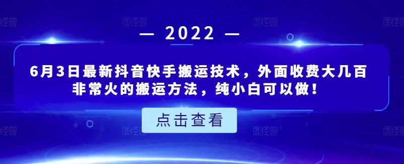 6月3日最新抖音快手搬运技术，外面收费大几百非常火的搬运方法，纯小白可以做！-亦可网创