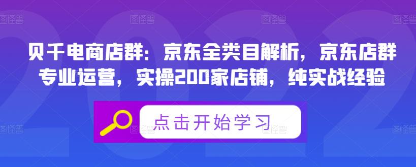贝千电商店群：京东全类目解析，京东店群专业运营，实操200家店铺，纯实战经验-亦可网创