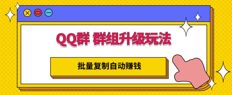 QQ群群组升级玩法，批量复制自动赚钱，躺赚的项目-亦可网创