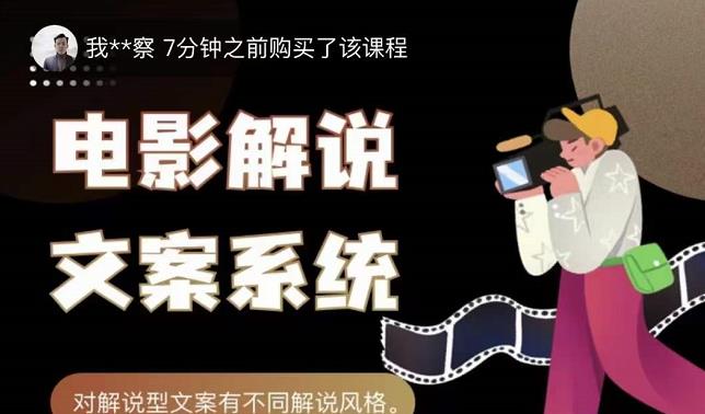 猿真人电影解说文案，用导演思维做电影解说深度文案课-亦可网创